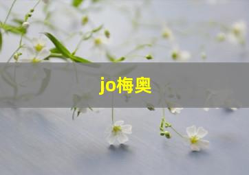 jo梅奥