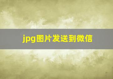 jpg图片发送到微信