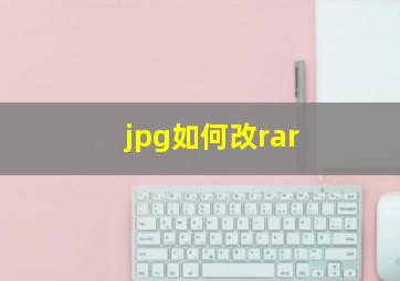 jpg如何改rar