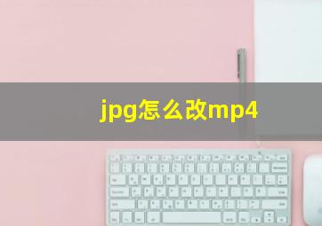 jpg怎么改mp4