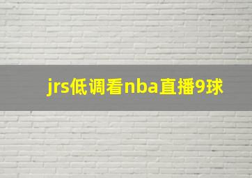 jrs低调看nba直播9球