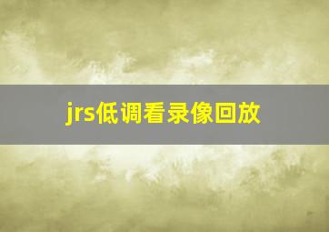 jrs低调看录像回放