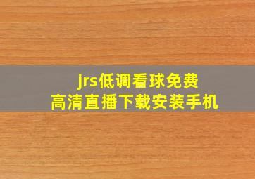 jrs低调看球免费高清直播下载安装手机