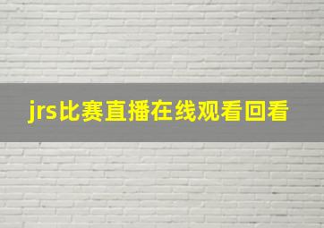 jrs比赛直播在线观看回看