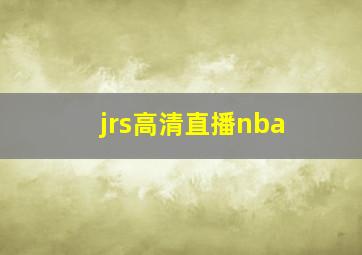 jrs高清直播nba