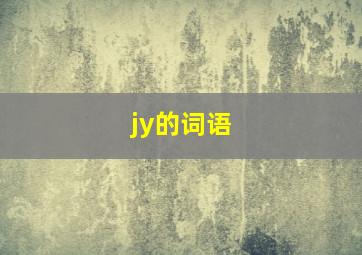 jy的词语