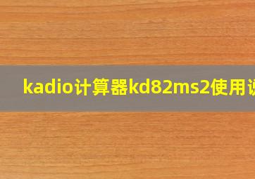 kadio计算器kd82ms2使用说明