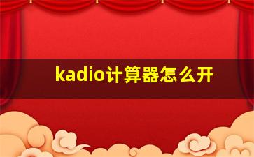 kadio计算器怎么开