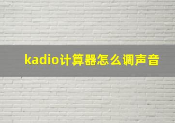 kadio计算器怎么调声音