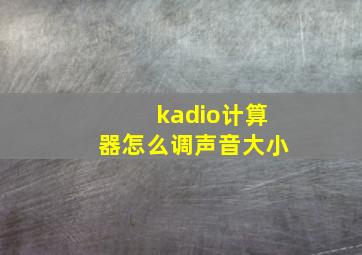 kadio计算器怎么调声音大小