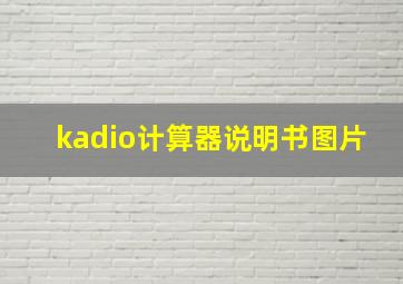 kadio计算器说明书图片