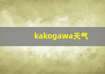 kakogawa天气