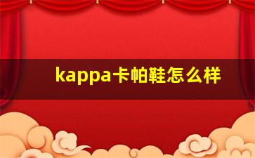 kappa卡帕鞋怎么样