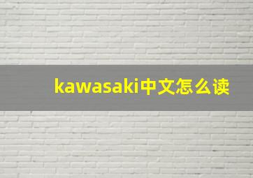 kawasaki中文怎么读