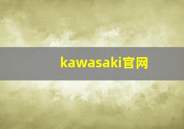 kawasaki官网