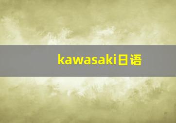 kawasaki日语