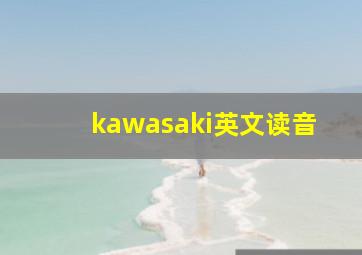 kawasaki英文读音