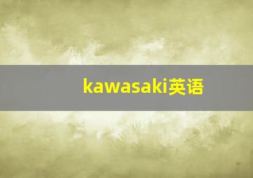 kawasaki英语