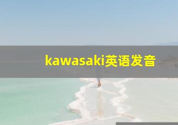 kawasaki英语发音