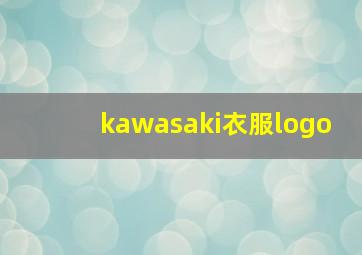 kawasaki衣服logo