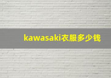 kawasaki衣服多少钱