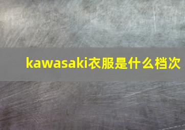 kawasaki衣服是什么档次