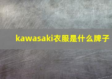 kawasaki衣服是什么牌子