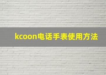 kcoon电话手表使用方法