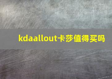 kdaallout卡莎值得买吗