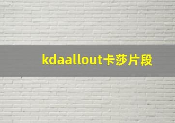 kdaallout卡莎片段