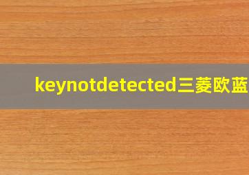 keynotdetected三菱欧蓝德