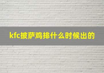 kfc披萨鸡排什么时候出的