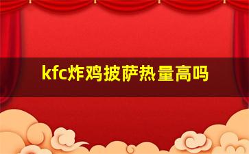 kfc炸鸡披萨热量高吗