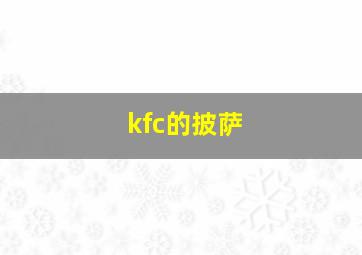 kfc的披萨