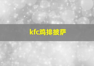 kfc鸡排披萨