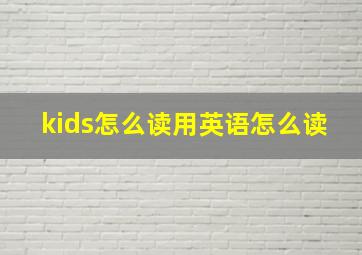 kids怎么读用英语怎么读