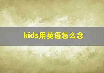 kids用英语怎么念