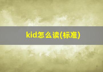 kid怎么读(标准)