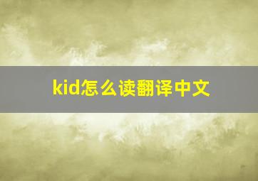 kid怎么读翻译中文