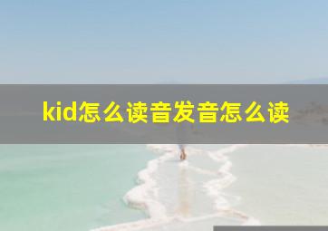 kid怎么读音发音怎么读