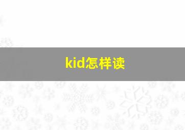 kid怎样读