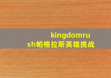 kingdomrush帕格拉斯英雄挑战