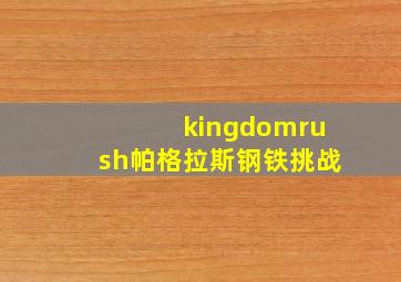 kingdomrush帕格拉斯钢铁挑战