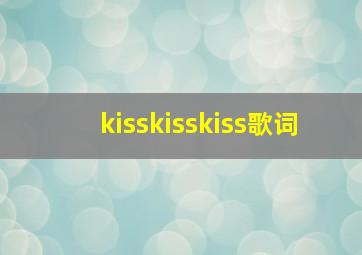 kisskisskiss歌词