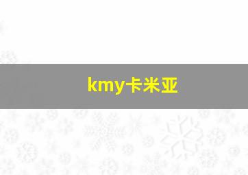 kmy卡米亚