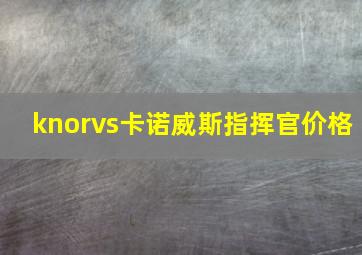 knorvs卡诺威斯指挥官价格