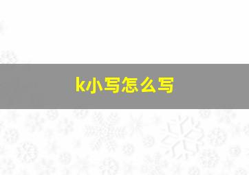 k小写怎么写