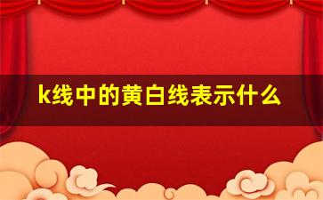 k线中的黄白线表示什么