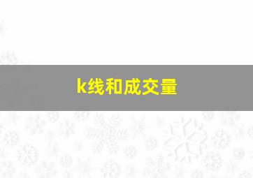 k线和成交量