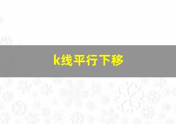 k线平行下移